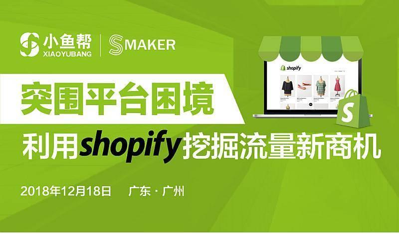 飞特物流·Shopify主题论坛·广州站圆满收官！