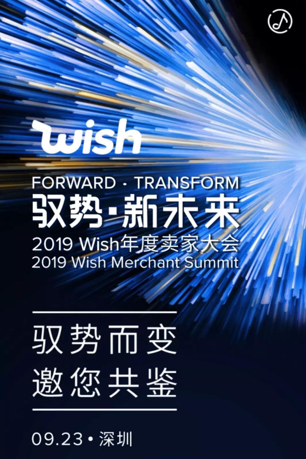 2019Wish年度卖家大会&2019跨境电商博览会 | 飞特往前冲