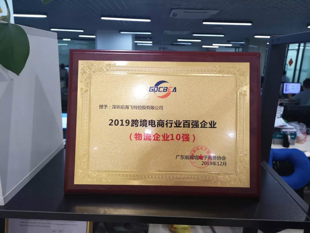 特大喜讯 | 飞特物流再次荣获“2019跨境电商行业百强企业”荣誉称号